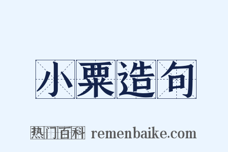 小粟造句是什么意思的图片